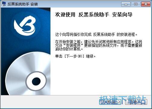 反黑系统助手安装教程