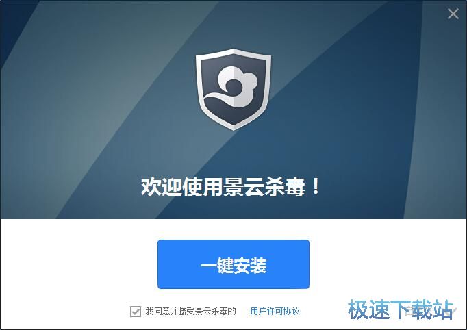 景云杀毒安装教程