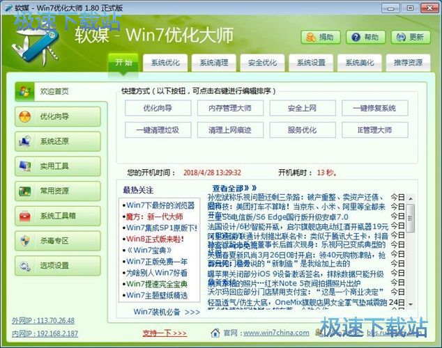 图：Win7优化大师1.8评测