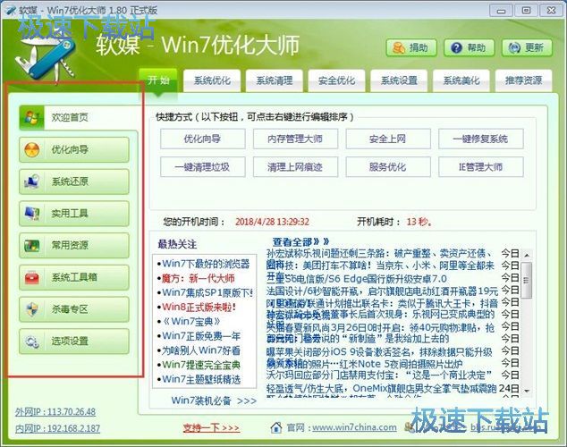 图：Win7优化大师1.8评测