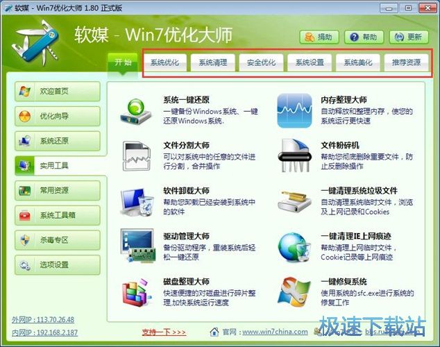 图：Win7优化大师1.8评测