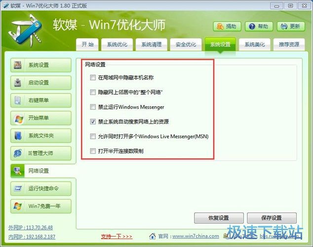 图：Win7优化大师1.8评测