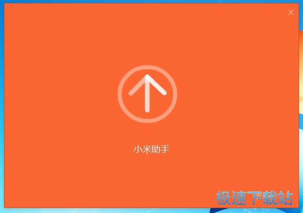 小米手机助手安装教程