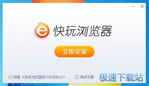 图：快玩浏览器安装教程