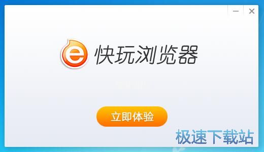 图：快玩浏览器安装教程