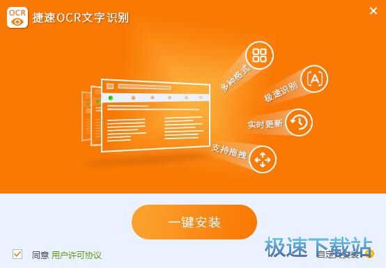 捷速OCR文字识别安装教程