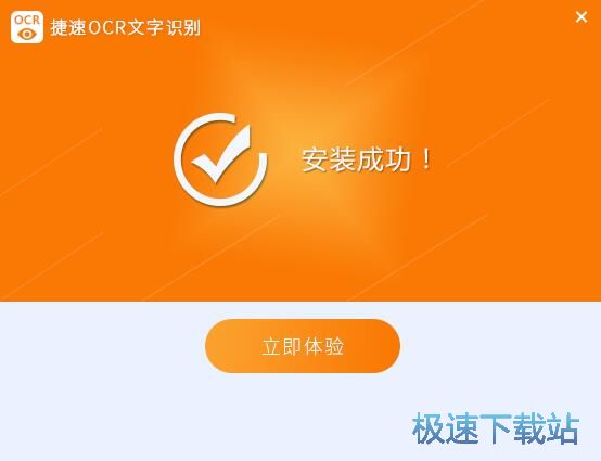 捷速OCR文字识别安装教程