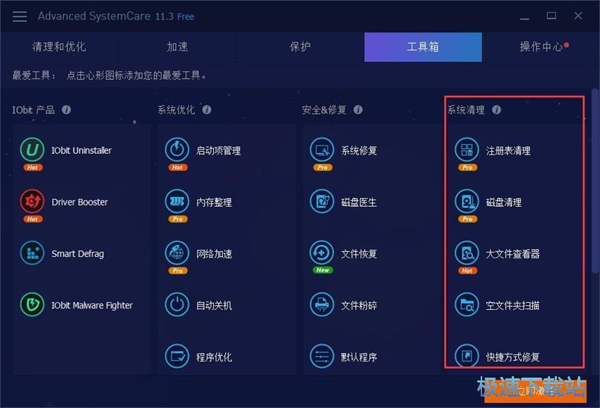 图：Advanced SystemCare 11.3评测
