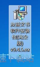 友益文书安装教程