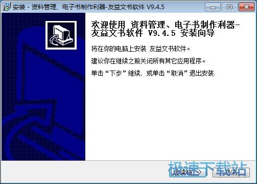 友益文书安装教程