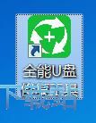 图：修复U盘被删软件教程