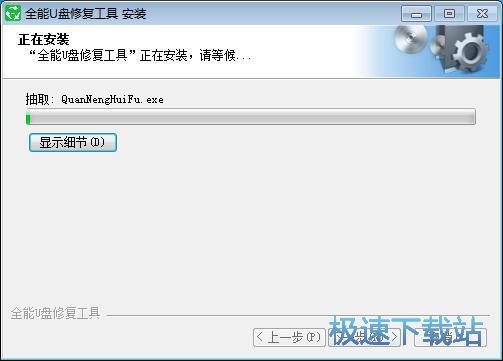 图：全能U盘修复工具安装教程