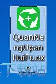 图：全能U盘修复工具安装教程