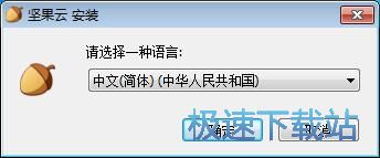图：坚果云安装教程