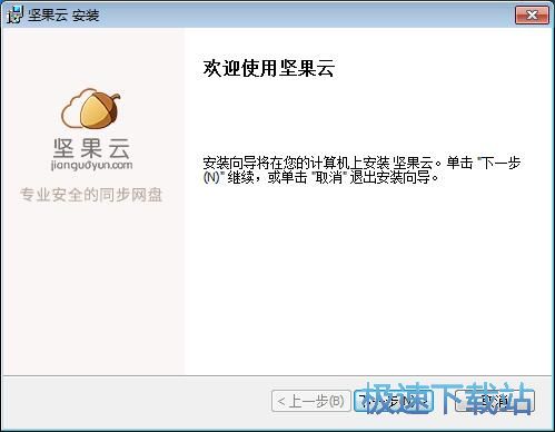 图：坚果云安装教程