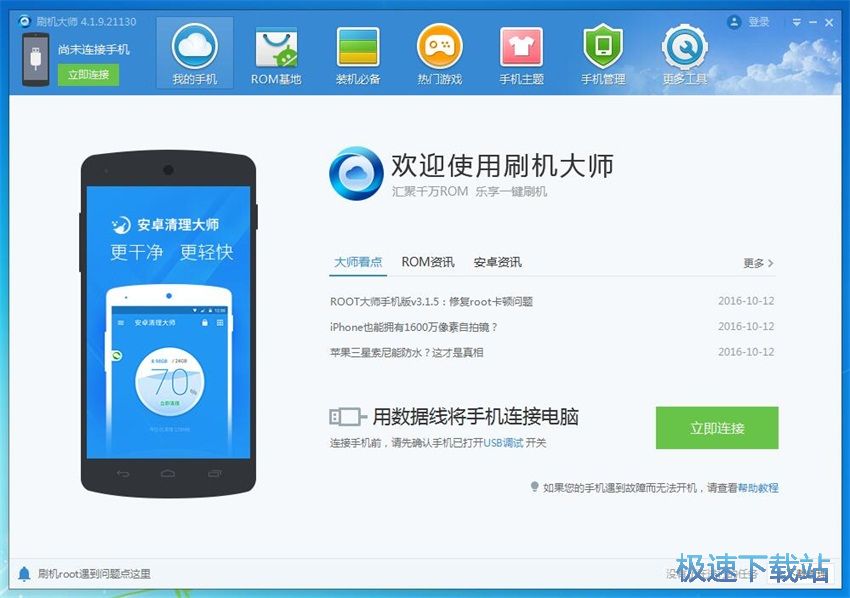 图：刷机大师4.1评测