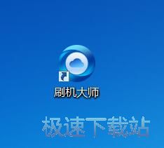图：刷机大师4.1评测