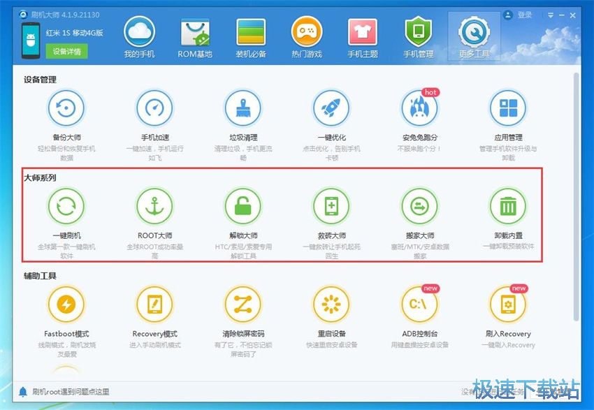 图：刷机大师4.1评测