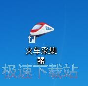 图：火车采集器9.5评测