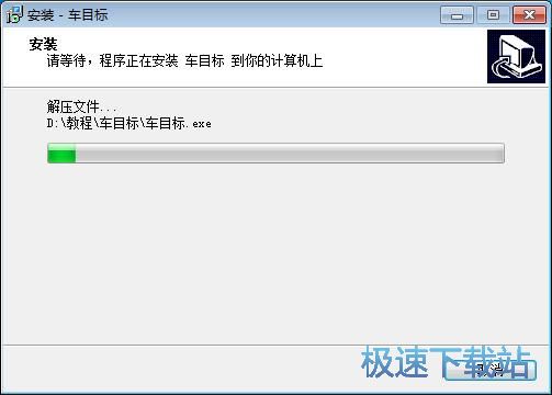 图：车目标安装教程
