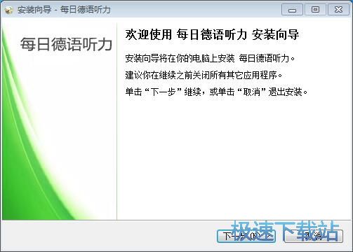 图：每日德语听力安装教程