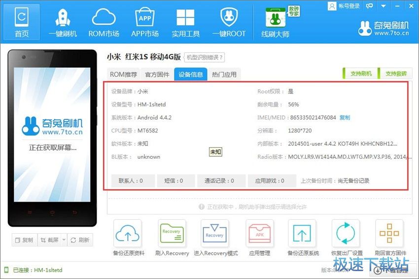 图：奇兔刷机8.1评测