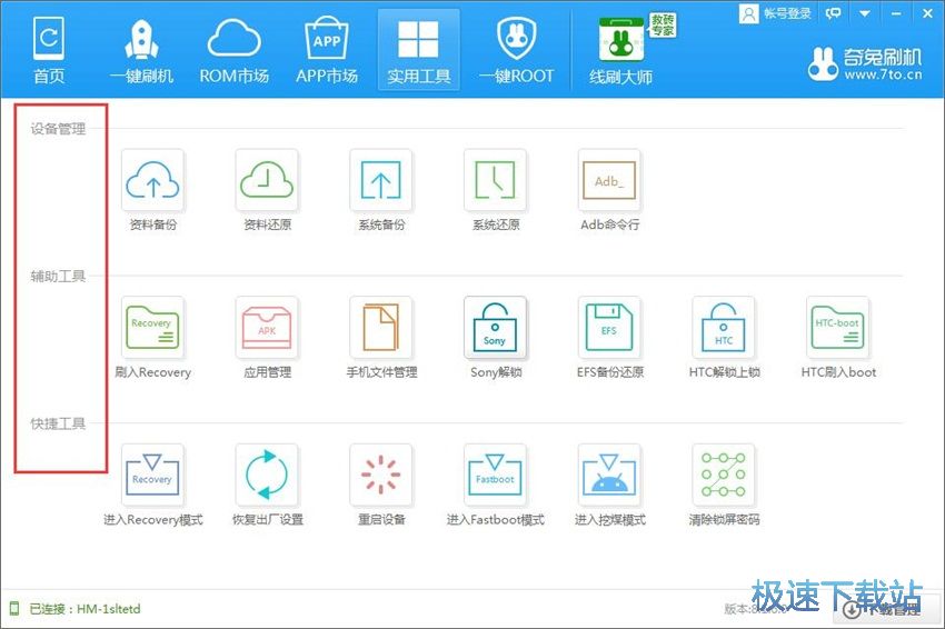 图：奇兔刷机8.1评测