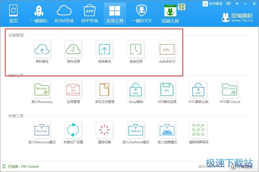 图：奇兔刷机8.1评测