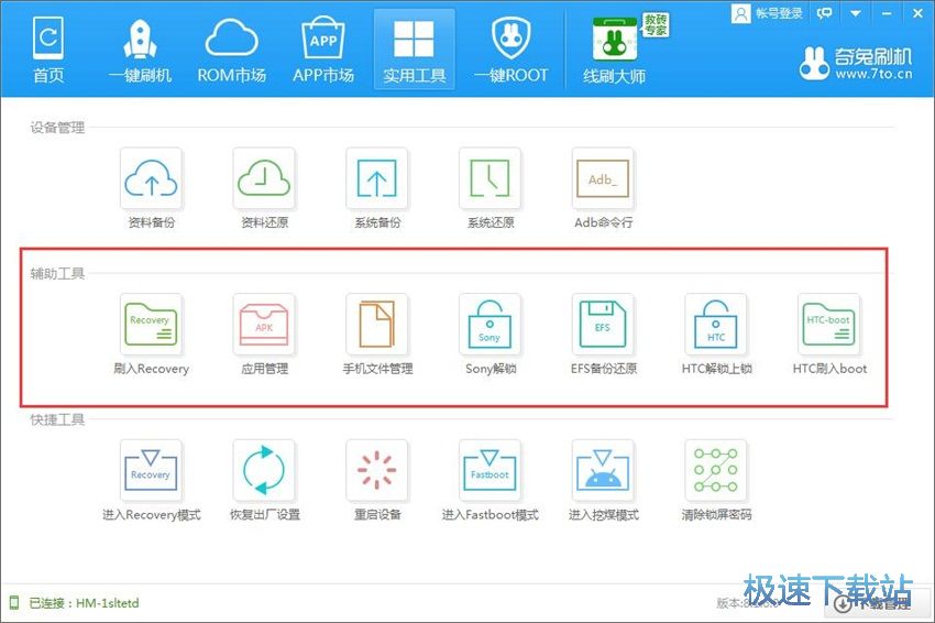 图：奇兔刷机8.1评测