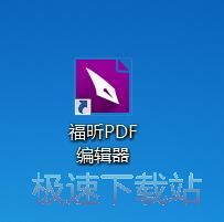 图：福昕PDF编辑器9.7评测