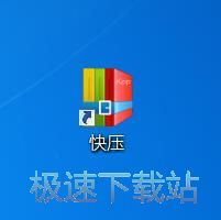 图：快压2.9评测