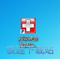图：超级硬盘数据恢复软件4.9评测