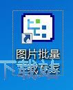 图：批量下载网页图片教程