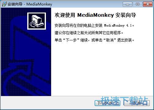 图：MediaMonkey安装教程