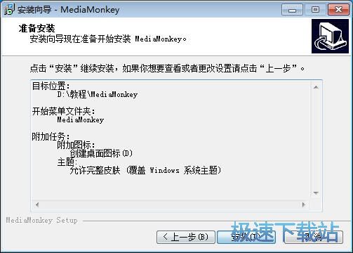 图：MediaMonkey安装教程