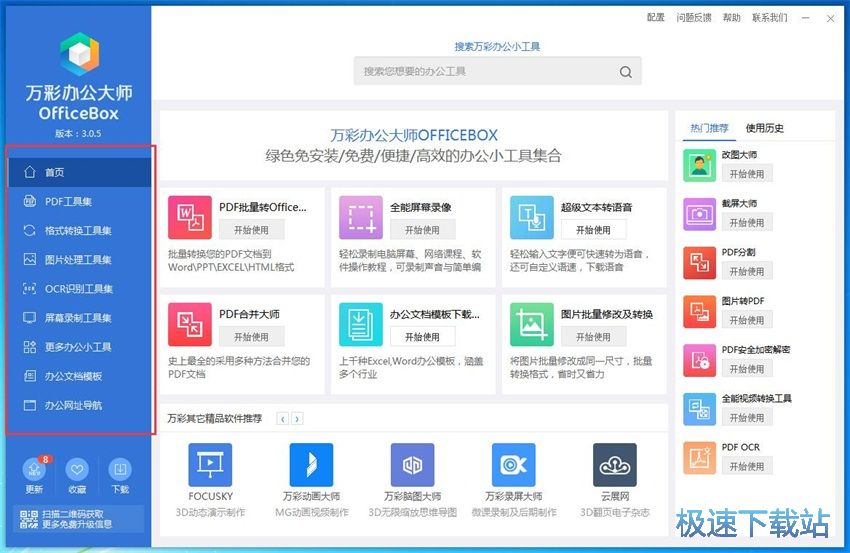 图：万彩办公大师3.05评测