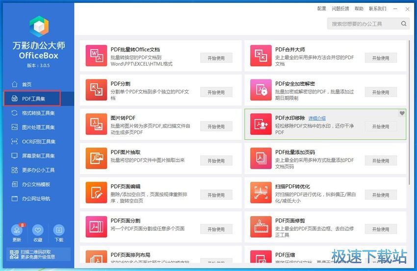 图：万彩办公大师3.05评测