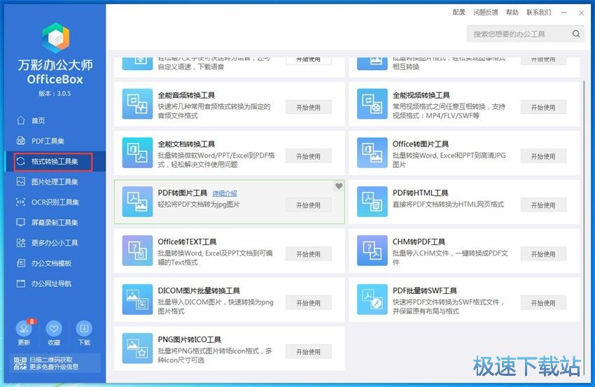 图：万彩办公大师3.05评测