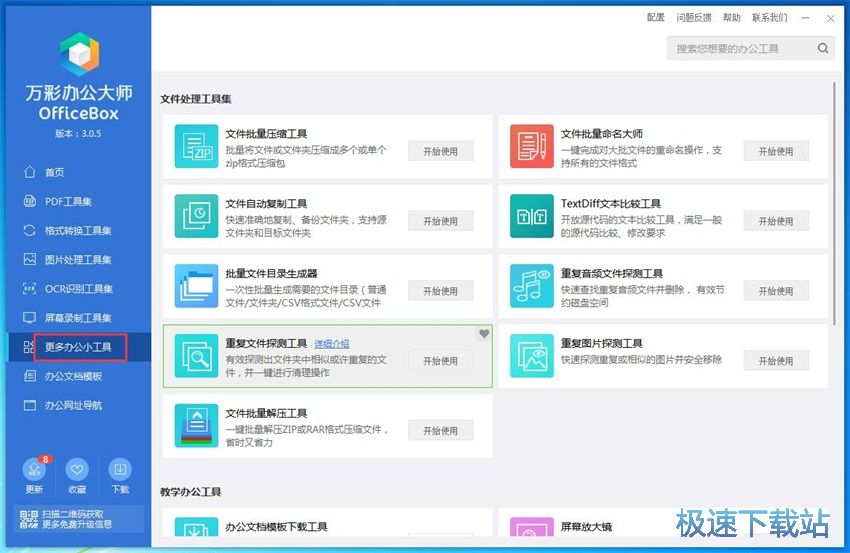 图：万彩办公大师3.05评测