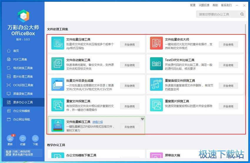 图：万彩办公大师3.05评测