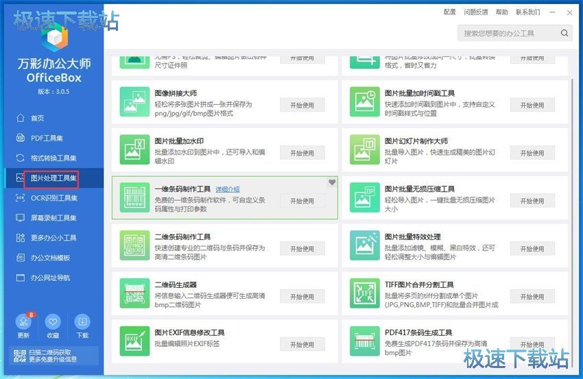 图：万彩办公大师3.05评测