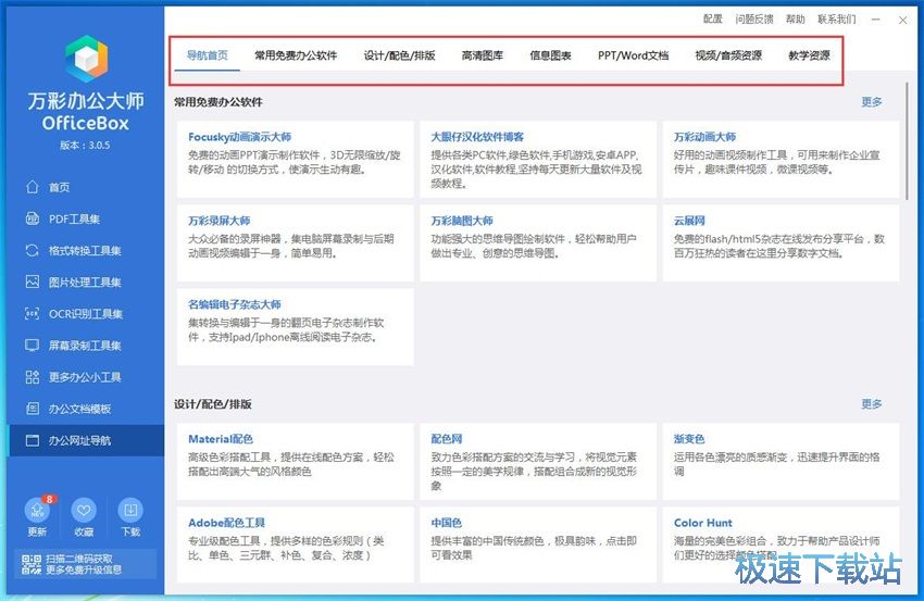 图：万彩办公大师3.05评测