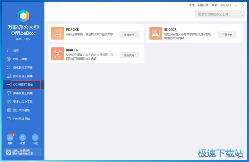 图：万彩办公大师3.05评测
