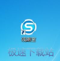 图：线刷宝1.7评测