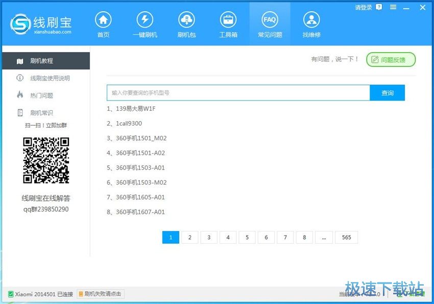 图：线刷宝1.7评测