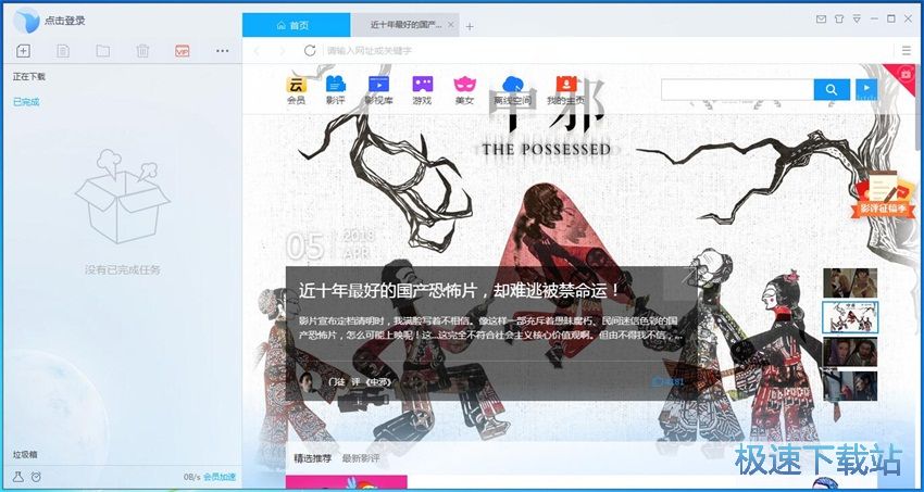 图：迅雷9.1评测