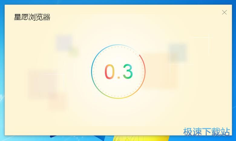 图：星愿浏览器安装教程
