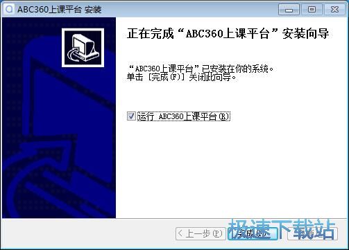 图：abc360上课平台安装教程