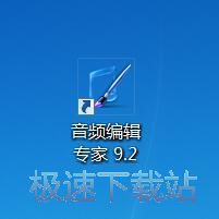 图：音频编辑专家9.2评测
