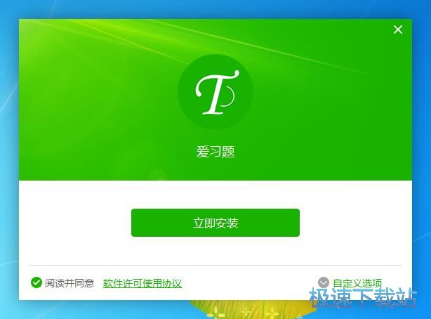 图：爱习题安装教程